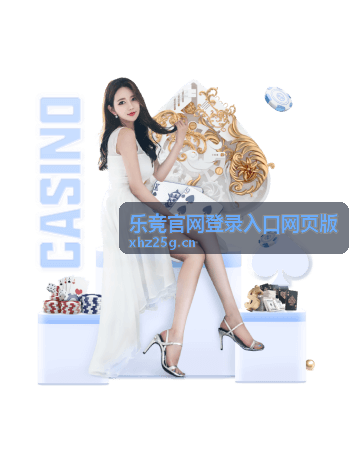 乐竞官网登录入口网页版热门赛事